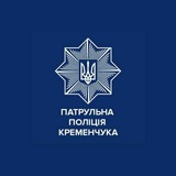 Патрульна поліція Кременчука