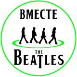 Вместе с Битлз | With The Beatles