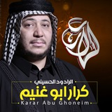 الرادود كرار ابو غنيم