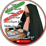 تعلم الفارسیة العامیة مع نارينة