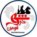 🌐پایگاه خبری درشهرفومن🌐