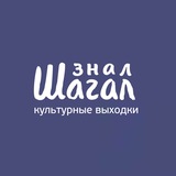 ЗНАЛ ШАГАЛ