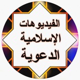 فيديوهات إسلامية الدعوية