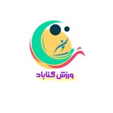 ورزش گناباد