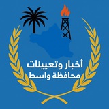 اخبار وتعينات محافظة واسط