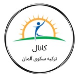 کانال " ترکیه سکوی آلمان "