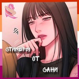 Стикеры по юри манхвам