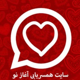 همسریابی آغاز نو 👰🏻🤵🏻