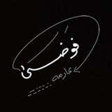 فوضىٰ عارمه