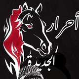 أحرار الجديدة ✌️ 🇵🇸