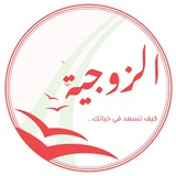 كيف تسعد في حياتك الزوجية