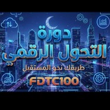 دورة التحول الرقمي (صدقة جارية)