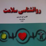 روان شناسی سلامت