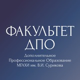 Факультет ДПО. МГАХИ им.В.И.Сурикова