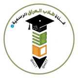 قناه الطلاب العراق الرسمية