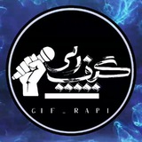 Gif Rapi | گیف رپی