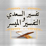 تفسير السعدي والتفسير الميسر صوتيًا | خَير أٌمَّـة