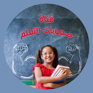 قناة صعوبات التعلم