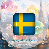 تعلم اللغة السويدية
