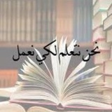 مسارات 🌿 علم نافع 🌿 أ / الجوهره