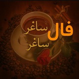 فال ارمنی قهوه و تاروت ساغر