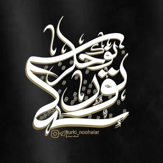 تورکی نوحه لر