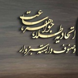 کانال رسمی اتحادیه طلا،جواهر،ساعت،عینک،نقره و بدلیجات شهرستان سبزوار