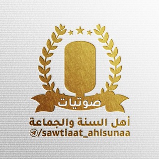 【 صوتيـات أهل السنة والجماعة 】