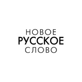 НОВОЕ РУССКОЕ СЛОВО. Нью-Йорк.