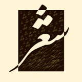 کانال شعر و غزل و ترانه