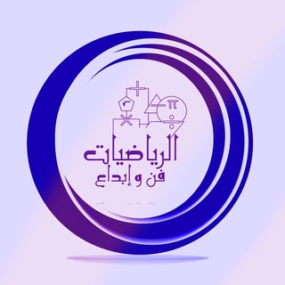 الرياضيات فن و إبداع