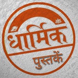۞ धार्मिक पुस्तकें