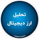 تحلیل ارز دیجیتال