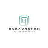 Психология по-человечески | ППЧ