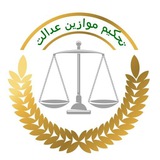 تحکیم موازین عدالت
