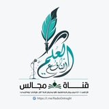 قناة مجالس العلم النافع