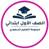 أول ابتدائي - التعليم السعودي