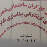 انجمن کارگران و استادکاران ساختمانی بانە