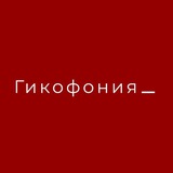 Гикофония_