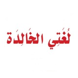 مادة لغتي - المنهج السعودي