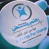 التمريض 💉 💊