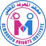 معهد المعرفة ألأهلي لدروس التقوية