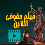 📥 فیلم حقوقی آنلاین 💡