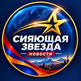 Сияющая звезда