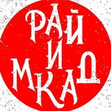 Рай и МКАД | Подмосковье