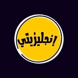 انجليزيتي