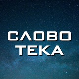 Cловотека