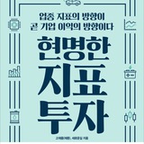 현명한 지표투자