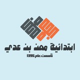 معن بن عدي الابتدائية