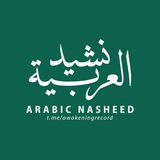 🎵 نشيد العربية 🎵